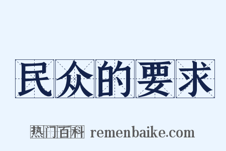民众的要求是什么意思的图片